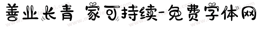 善业长青 家可持续字体转换